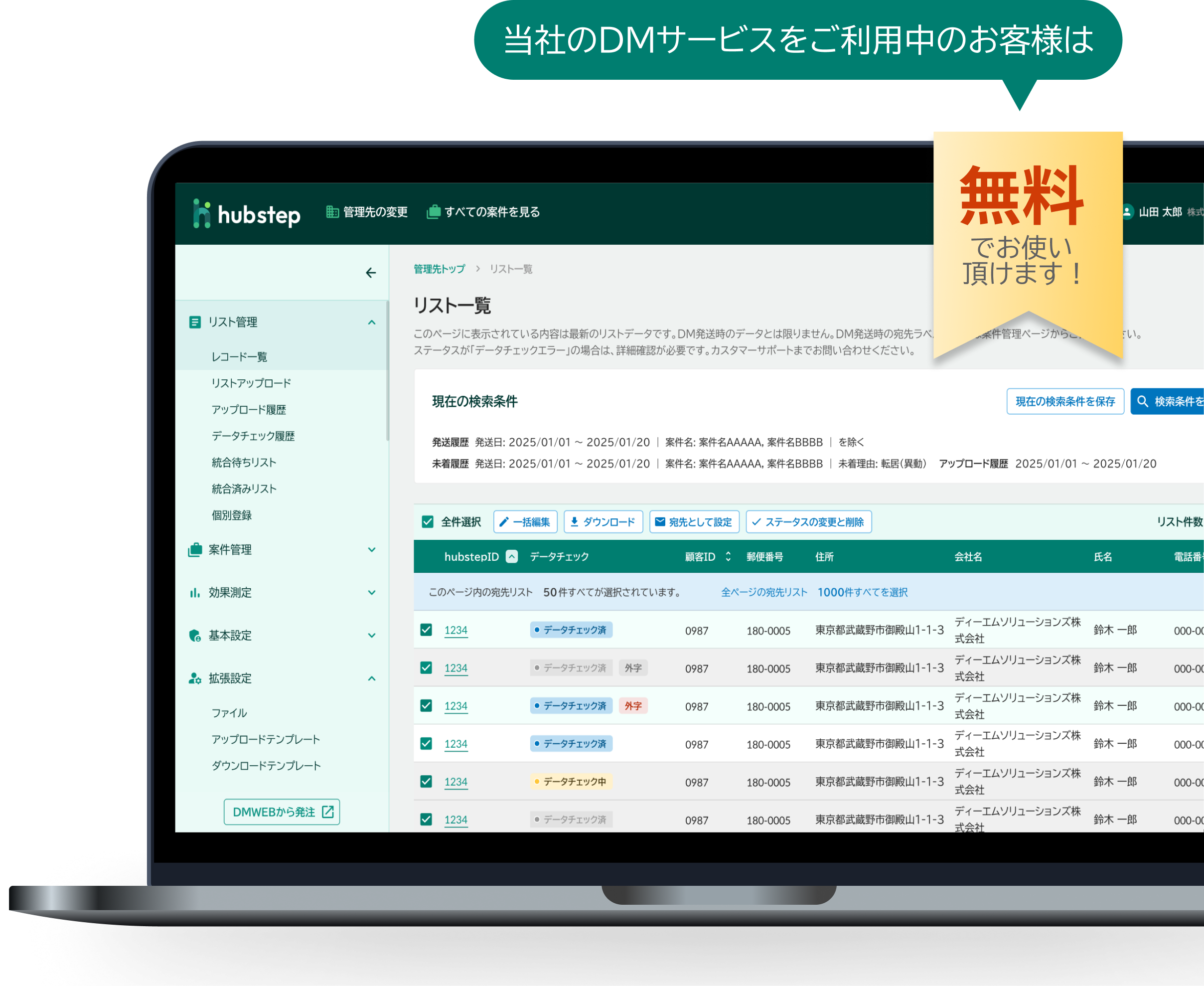 当社のDMサービスをご利用中のお客様は無料でお使いいただけます